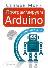 Книга - Саймон  Монк - Программируем Arduino. Профессиональная работа со скетчами. (fb2) читать без регистрации