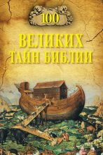 Книга - Анатолий Сергеевич Бернацкий - 100 великих тайн Библии (fb2) читать без регистрации