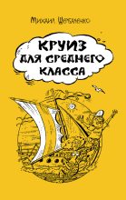 Книга - Михаил Львович Щербаченко - Круиз для среднего класса (fb2) читать без регистрации