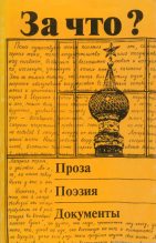 Книга - Варлам Тихонович Шаламов - За что?  (fb2) читать без регистрации