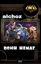 Книга -   Alchoz (Alchoz) - Воин-НеМаг (fb2) читать без регистрации