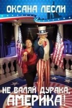 Книга - Оксана  Лесли - Не валяй дурака, Америка! (СИ) (fb2) читать без регистрации