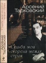 Книга - Арсений Александрович Тарковский - Судьба моя сгорела между строк (fb2) читать без регистрации