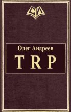 Книга - Олег  Андреев - TRP (fb2) читать без регистрации
