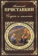 Книга - Анатолий Игнатьевич Приставкин - Солдат и мальчик (fb2) читать без регистрации