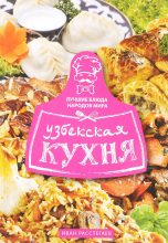 Книга - Иван  Расстегаев - Узбекская кухня (fb2) читать без регистрации