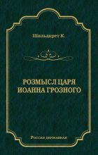 Книга - Константин Георгиевич Шильдкрет - Розмысл царя Иоанна Грозного (fb2) читать без регистрации