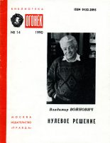 Книга - Владимир Николаевич Войнович - Нулевое решение (fb2) читать без регистрации