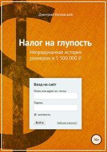 Книга - Дмитрий  Котовский - Налог на глупость (fb2) читать без регистрации