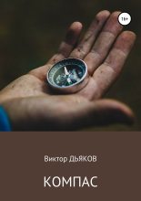 Книга - Виктор Елисеевич Дьяков - Компас (fb2) читать без регистрации