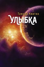 Книга - Тамара Петровна Квитко - Улыбка (fb2) читать без регистрации