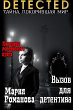 Книга - Мария  Романова - Вызов для детектива (fb2) читать без регистрации