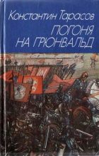 Книга - Константин Иванович Тарасов - Погоня на Грюнвальд (fb2) читать без регистрации