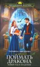 Книга - Татьяна  Серганова - Поймать дракона (fb2) читать без регистрации
