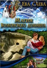 Книга - Ева  Саева - Магия Волконского дольмена (fb2) читать без регистрации