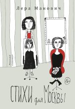 Книга - Лера  Манович - Стихи для Москвы (fb2) читать без регистрации