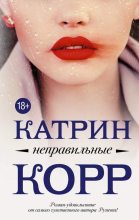 Книга - Катрин  Корр - Неправильные (fb2) читать без регистрации