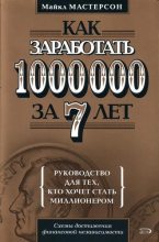 Книга - Майкл Мастерсон - Как заработать 1000000 за 7 лет. Руководство для тех, кто хочет стать миллионером (fb2) читать без регистрации