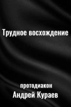 Книга - протодиакон Андрей Вячеславович Кураев - Трудное восхождение (fb2) читать без регистрации