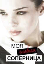 Книга - Лилия Викторовна Тимофеева (Безгачёва) - Моя главная соперница (fb2) читать без регистрации