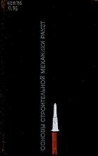 Книга - Лев Иванович Балабух - Основы строительной механики ракет. Учебное пособие для студентов высших учебных заведений (djvu) читать без регистрации