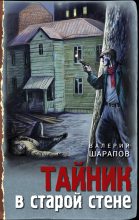 Книга - Валерий Георгиевич Шарапов - Тайник в старой стене (fb2) читать без регистрации
