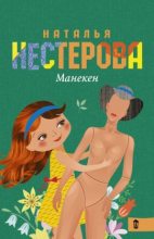 Книга - Наталья Владимировна Нестерова - Манекен (fb2) читать без регистрации