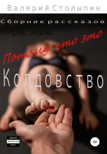 Книга - Валерий  Столыпин - Потому что это колдовство (fb2) читать без регистрации