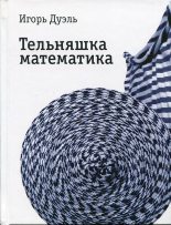 Книга - Игорь Ильич Дуэль - Тельняшка математика (fb2) читать без регистрации