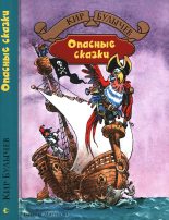 Книга - Кир  Булычев - Опасные сказки (fb2) читать без регистрации