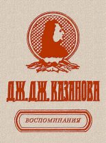 Книга - Джакомо  Казанова - Воспоминания (fb2) читать без регистрации