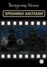 Книга - Вольдемар  Хомко - Хроники Акспахи (fb2) читать без регистрации