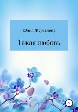 Книга - Юлия Сергеевна Журавлева - Такая любовь (fb2) читать без регистрации