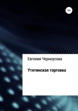 Книга - Евгения  Черноусова - Утятинская торговка (fb2) читать без регистрации