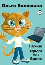 Книга - Ольга  Волошина - Научная карьера кота Барсика (fb2) читать без регистрации