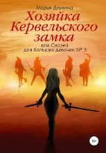 Книга - Марья  Димина - Хозяйка Кервельского замка, или Сказка для больших девочек №3 (fb2) читать без регистрации