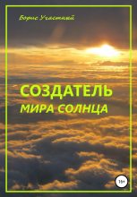 Книга - Борис  Участный - Создатель мира Солнца (fb2) читать без регистрации