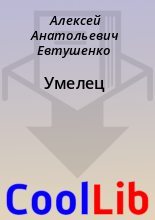 Книга - Алексей Анатольевич Евтушенко - Умелец (fb2) читать без регистрации