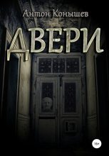 Книга - Антон  Конышев - Двери (fb2) читать без регистрации