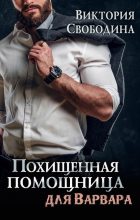 Книга - Виктория Дмитриевна Свободина - Похищенная помощница для варвара (СИ) (fb2) читать без регистрации