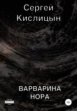 Книга - Сергей  Кислицын - Варварина нора (fb2) читать без регистрации