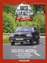 Книга -   журнал «Автолегенды СССР» - ГАЗ-3110 "Волга" (epub) читать без регистрации