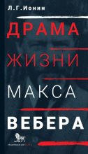 Книга - Леонид Григорьевич Ионин - Драма жизни Макса Вебера (fb2) читать без регистрации