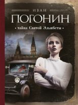 Книга - Иван  Погонин - Тайна Святой Эльжбеты (fb2) читать без регистрации