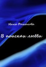 Книга - Нина  Романова (Лето) - В поисках любви (fb2) читать без регистрации