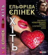 Книга - Ельфріда  Єлінек - Хіть (fb2) читать без регистрации