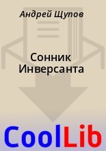 Книга - Андрей  Щупов - Сонник Инверсанта (fb2) читать без регистрации