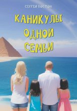 Книга - Сергей  Бостон - Каникулы одной семьи (fb2) читать без регистрации