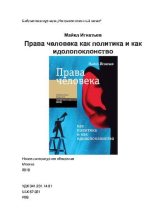 Книга - Майкл  Игнатьев - Права человека как политика и как идолопоклонство (pdf) читать без регистрации
