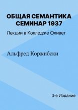 Книга - Альфред  Коржибски - Общая семантика. Семинар, 1937 (epub) читать без регистрации